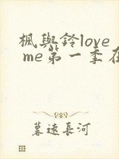 枫与铃love me第一季在线观看免费全集动漫