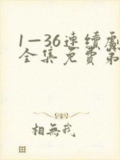 1—36连续剧全集免费第6集