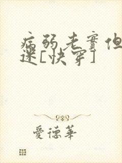 病弱老实但万人迷[快穿]