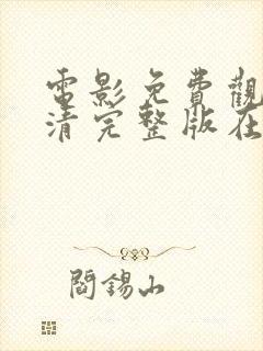 电影免费观看高清完整版在线观看伦理