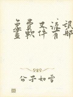 免费又流氓的漫画软件有哪些