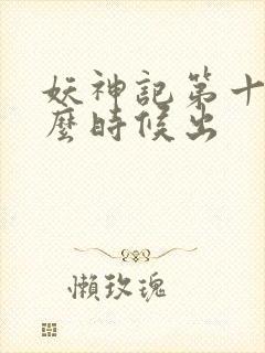 妖神记第十季什么时候出封面