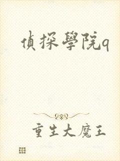 侦探学院q