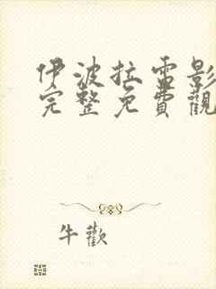 伊波拉电影国语完整免费观看高清