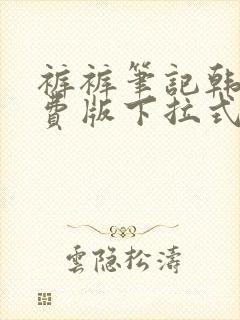 裤裤笔记韩版免费版下拉式免费