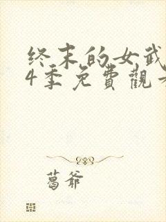终末的女武神第4季免费观看全集的软封面