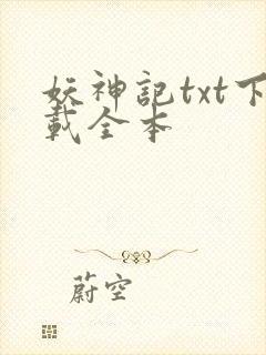 妖神记txt下载全本