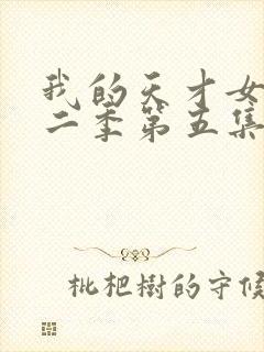 我的天才女友第二季第五集未删减