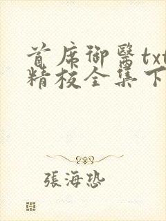 首席御医txt精校全集下载