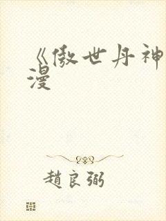 《傲世丹神》动漫