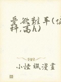 爱欲难平(伪骨科,高h)