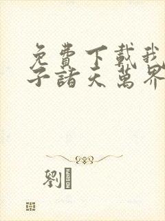 免费下载我的弟子诸天万界动态漫全集