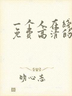 一个人在线观看免费高清的封面