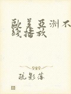 欧美亚洲不卡在线播放