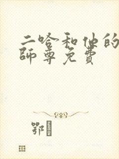 二哈和他的白猫师尊免费