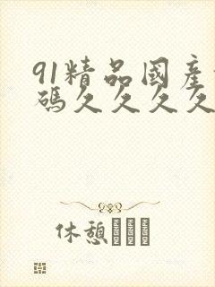 91精品国产乱码久久久久久视频封面