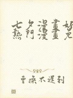 七夕漫画好看的热门漫画免费漫画