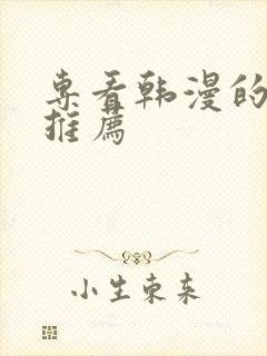 专看韩漫的软件推荐