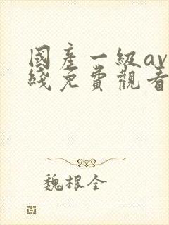 国产一级av在线免费观看封面