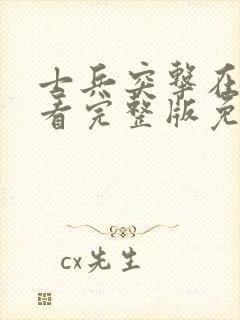 士兵突击在线观看完整版免费高清