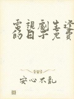 电视剧生逢灿烂的日子免费观看