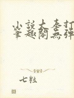 小说大奉打更人笔趣阁无弹窗