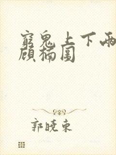 穷鬼上下两千年顾楠图