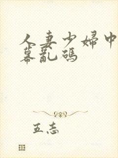 人妻少妇中文字幕乱码