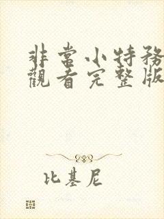 非常小特务免费观看完整版国语高清