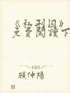 《私刑囚》漫画免费阅读下拉式漫画