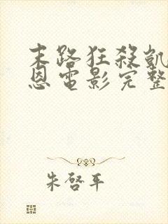 末路狂杀凯丽考恩电影完整版观看免费