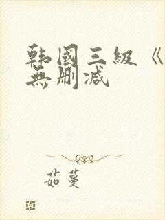 韩国三级《吸乳无删减