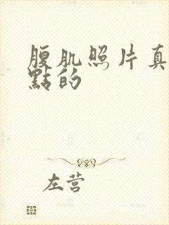 腹肌照片真实一点的封面