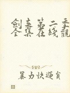 剑来第二季免费全集在线观看