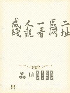 成人一区二区在线观看网址封面
