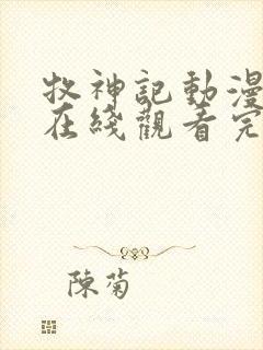 牧神记动漫全集在线观看完整版