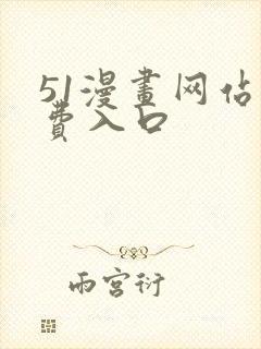 51漫画网站免费入口