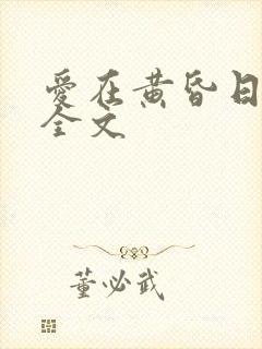 爱在黄昏日落时全文封面