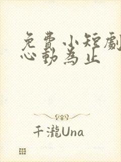 免费小短剧爱你心动为止