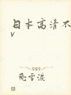 日本高清不卡免v