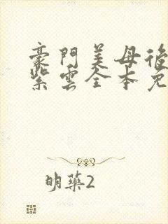 豪门美母后宫叶紫云全本免费阅读封面