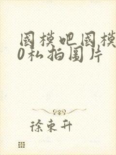 国模吧国模150私拍图片