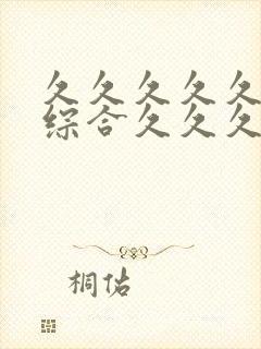 久久久久久久久综合久久久久