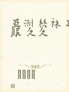 亚洲 丝袜 制服 久久