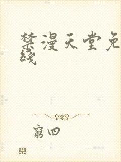 禁漫天堂免费在线封面