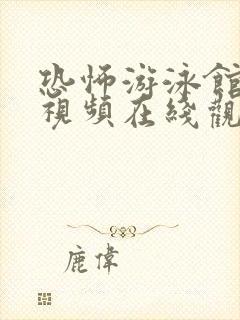 恐怖游泳馆高清视频在线观看