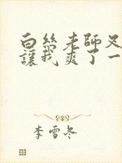 白丝老师叉开腿让我爽了一夜