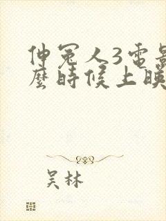 伸冤人3电影什么时候上映