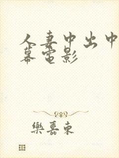 人妻中出中文字幕电影