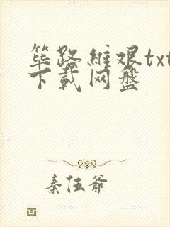 筚路维艰txt下载网盘